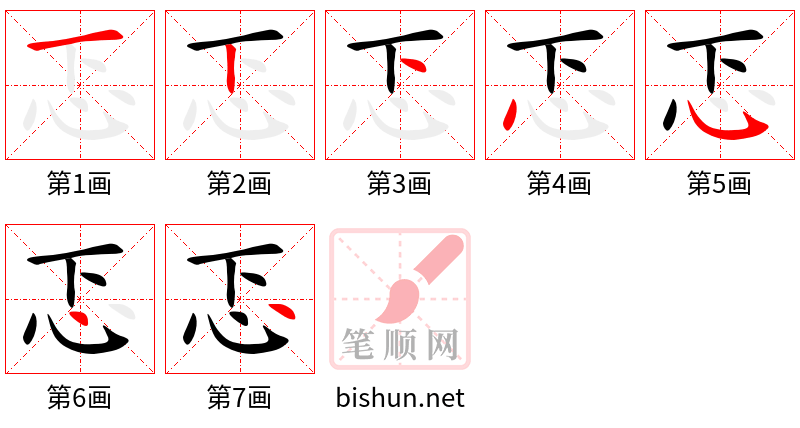 忑 笔顺规范