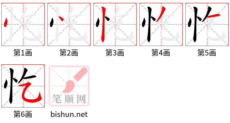 忔 笔顺规范