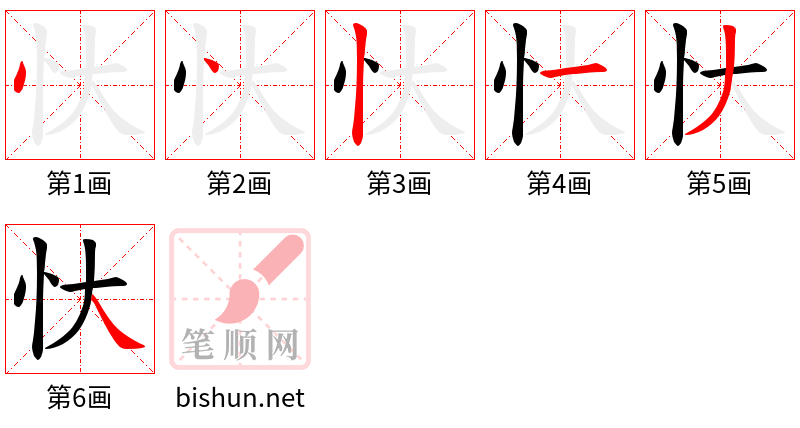 忕 笔顺规范