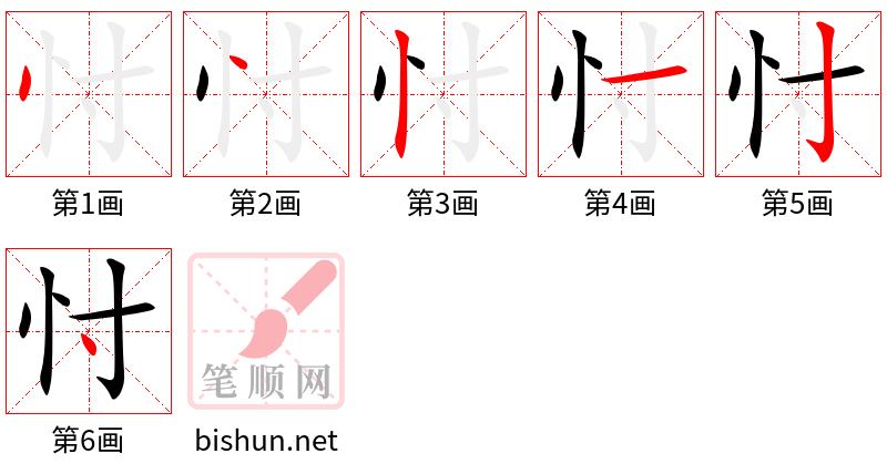 忖 笔顺规范