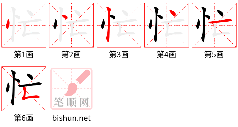 忙 笔顺规范