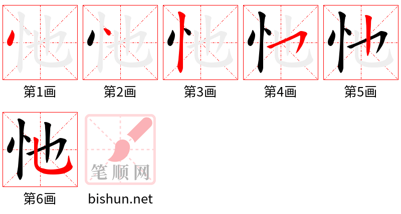 忚 笔顺规范