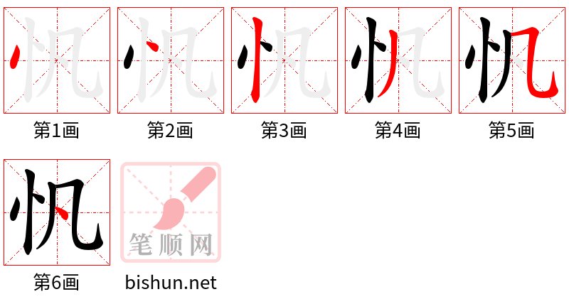 忛 笔顺规范