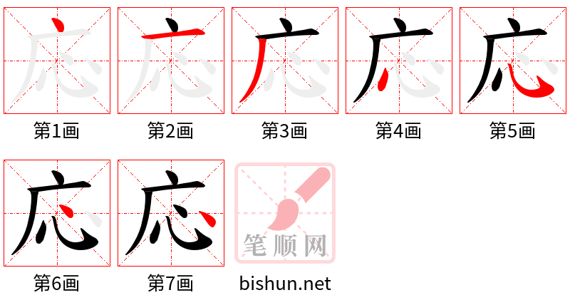 応 笔顺规范