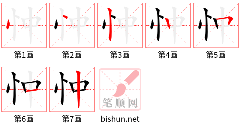 忡 笔顺规范