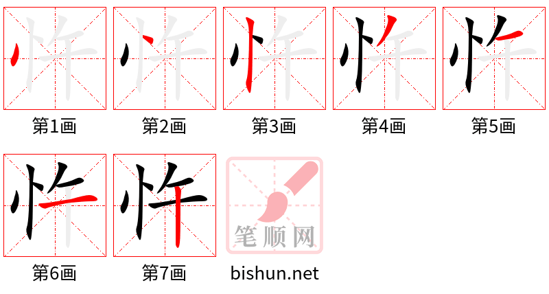 忤 笔顺规范