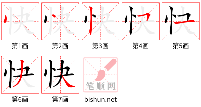 快 笔顺规范