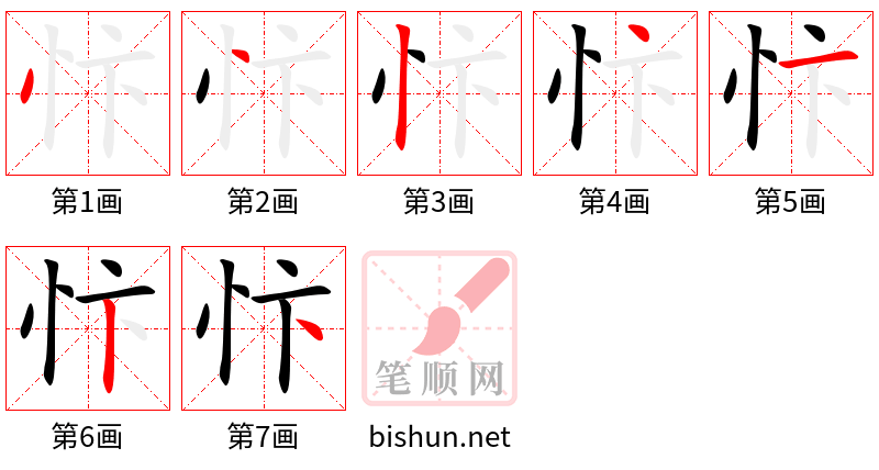 忭 笔顺规范