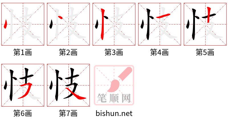 忮 笔顺规范