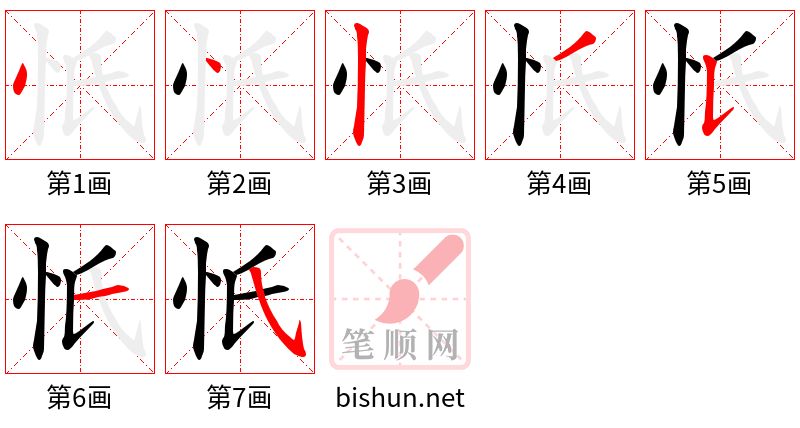 忯 笔顺规范