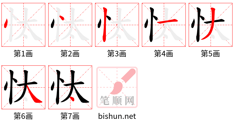 忲 笔顺规范