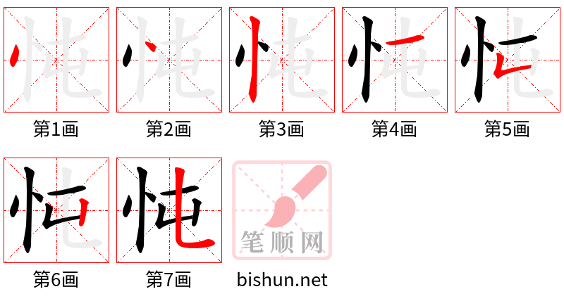 忳 笔顺规范