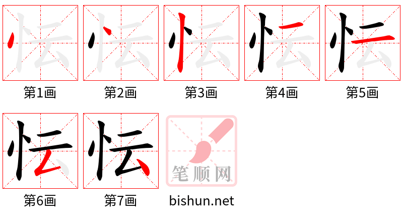 忶 笔顺规范