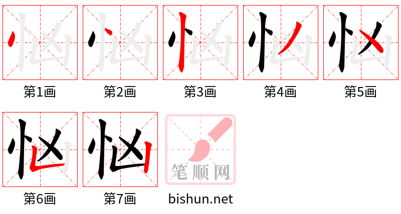 忷 笔顺规范