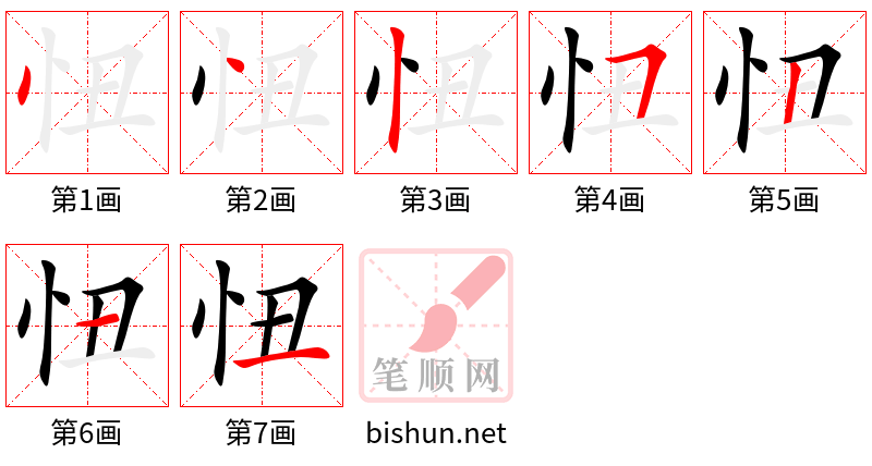 忸 笔顺规范