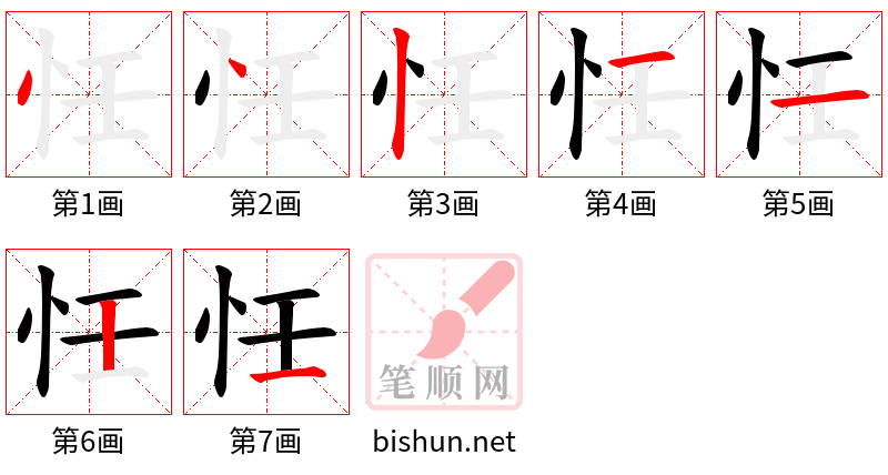 忹 笔顺规范