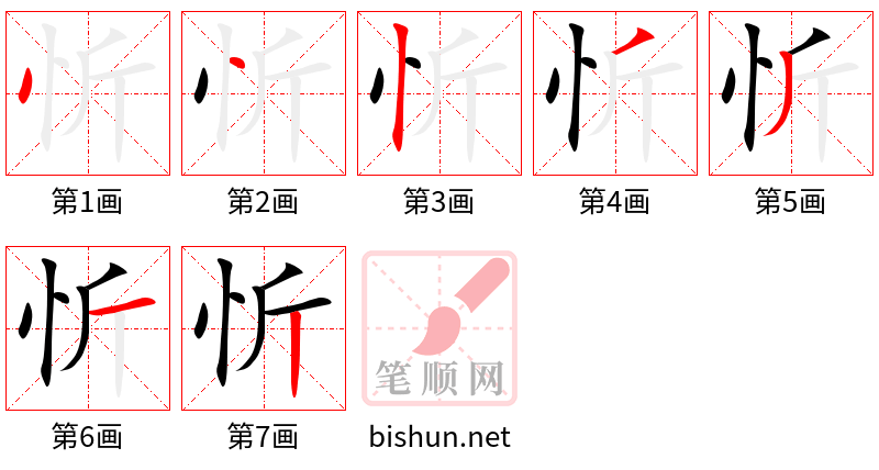 忻 笔顺规范