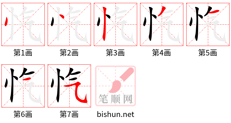 忾 笔顺规范