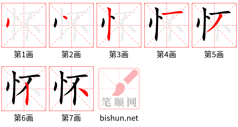 怀 笔顺规范