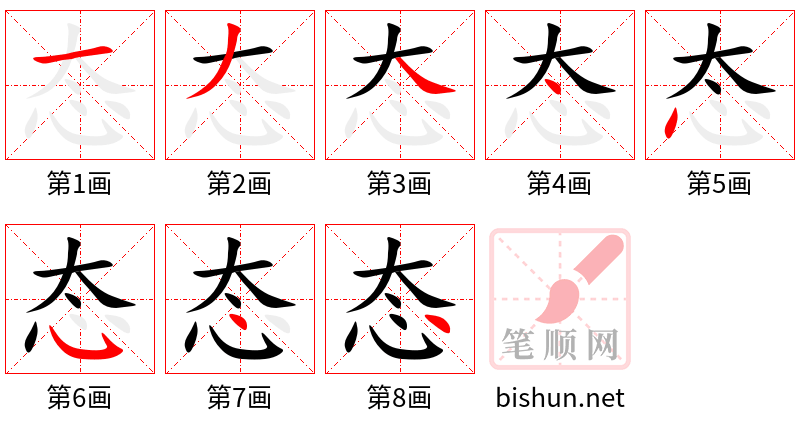 态 笔顺规范