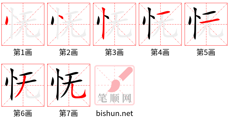 怃 笔顺规范