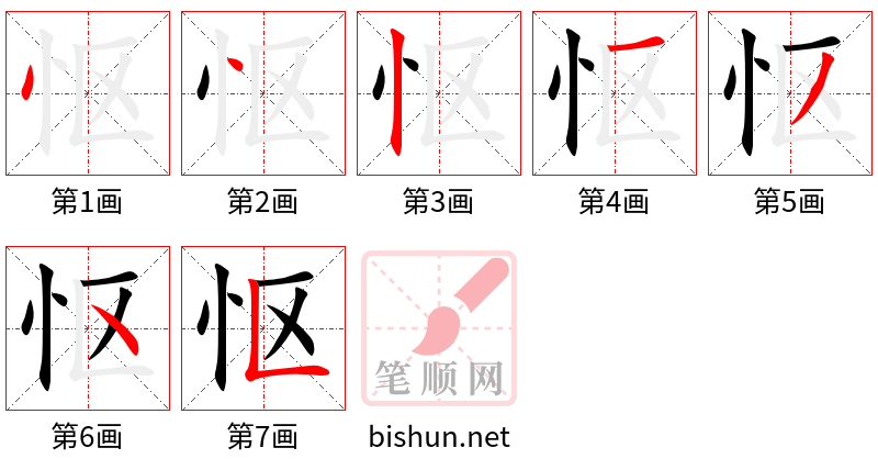 怄 笔顺规范