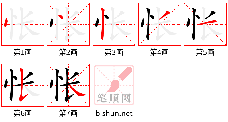 怅 笔顺规范