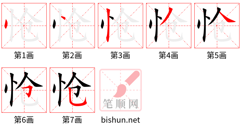 怆 笔顺规范