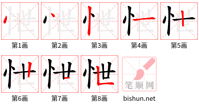 怈 笔顺规范