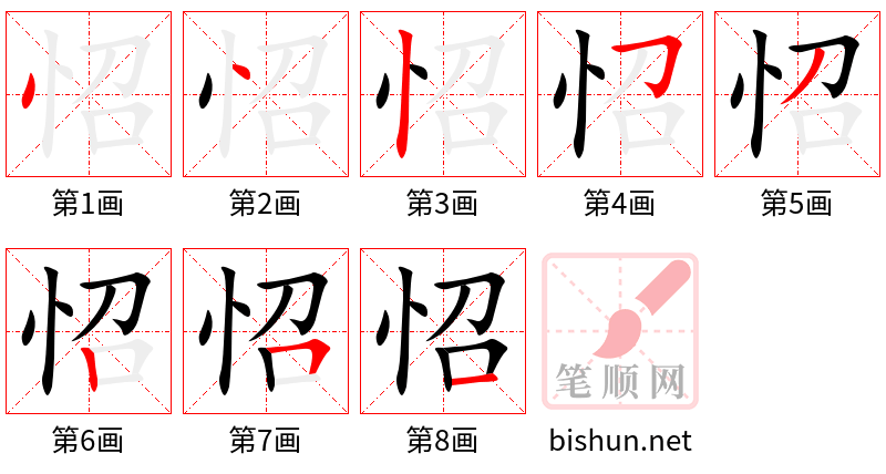 怊 笔顺规范