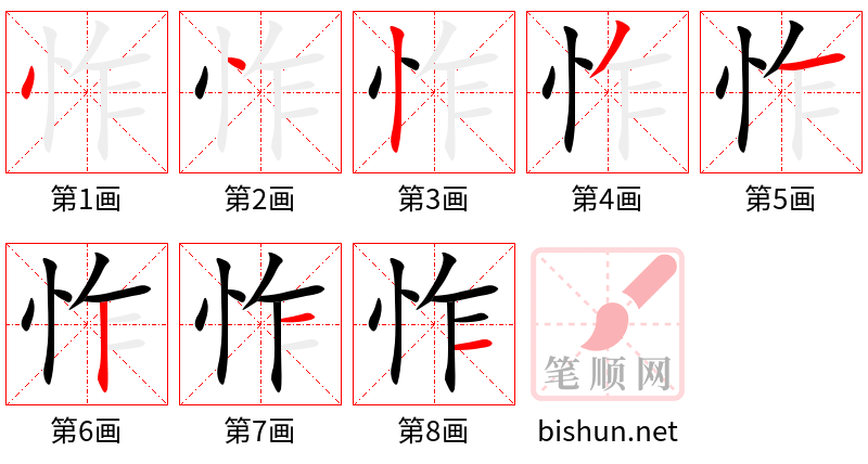 怍 笔顺规范