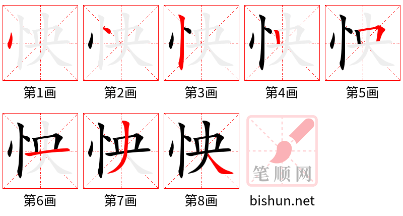 怏 笔顺规范