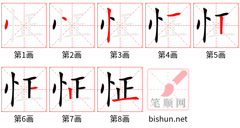 怔 笔顺规范