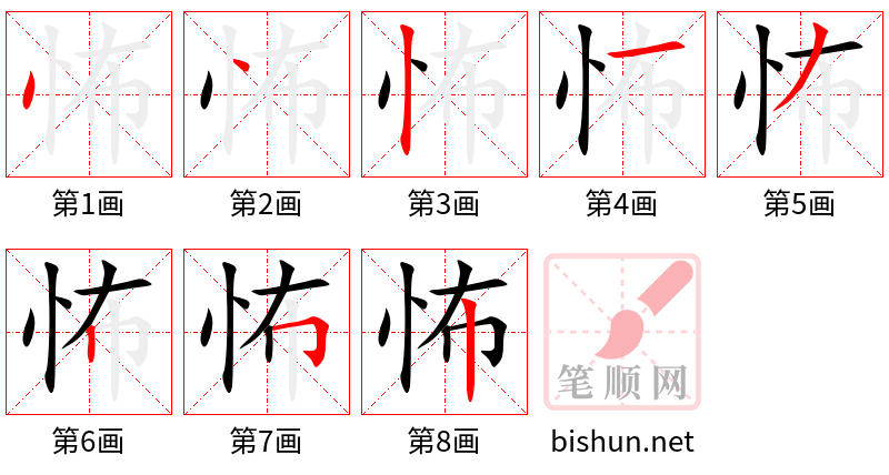 怖 笔顺规范