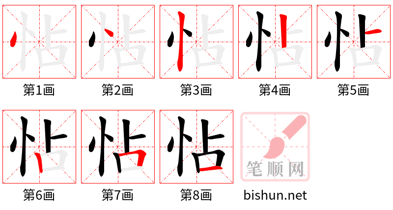 怗 笔顺规范