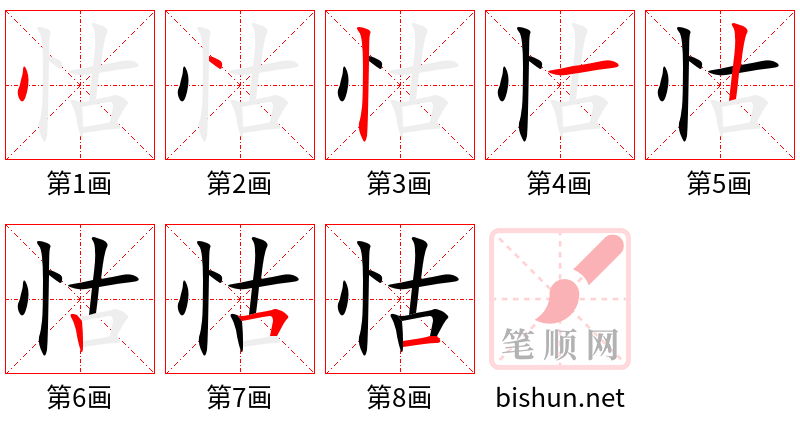 怙 笔顺规范