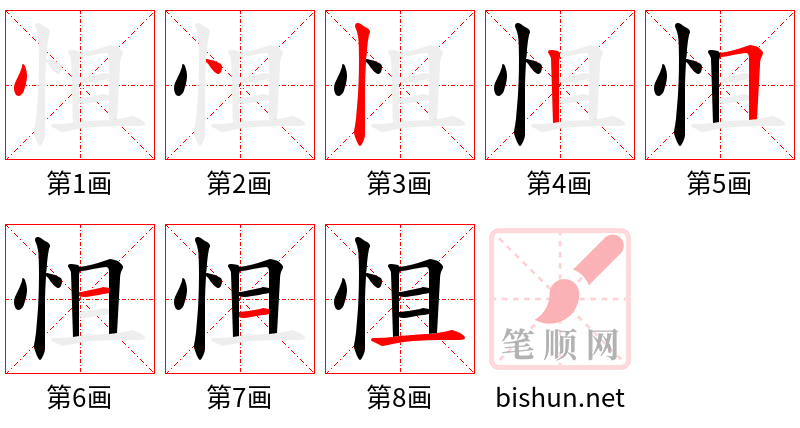 怚 笔顺规范