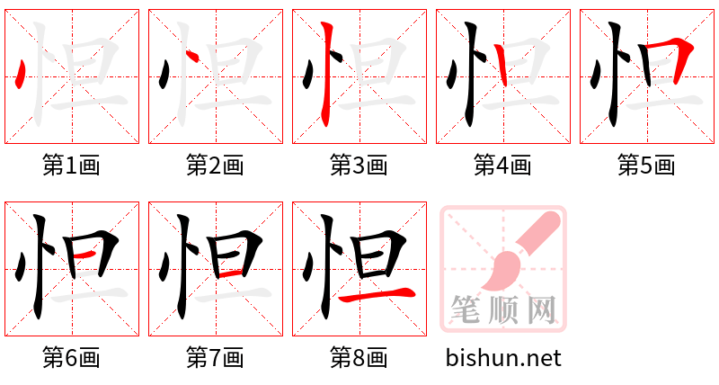 怛 笔顺规范