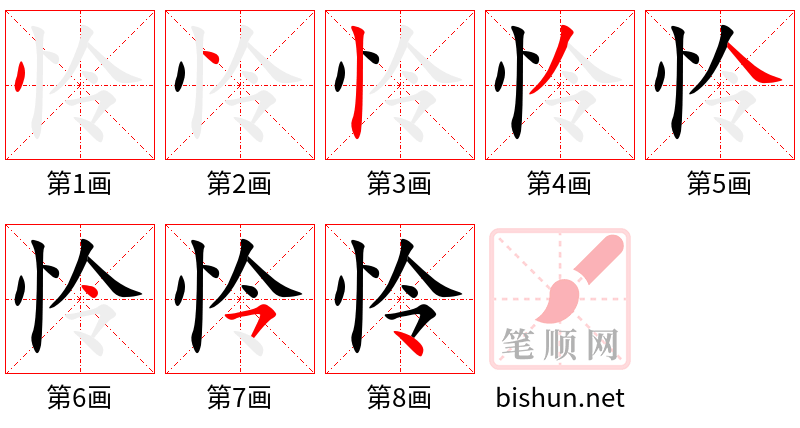 怜 笔顺规范