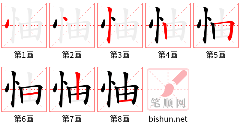 怞 笔顺规范