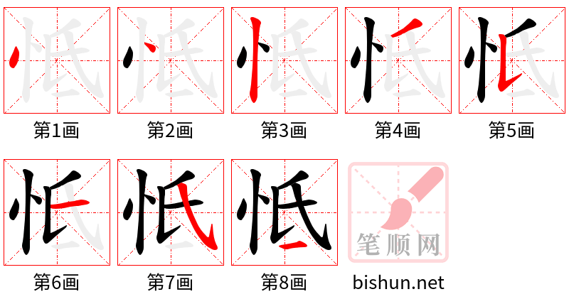 怟 笔顺规范