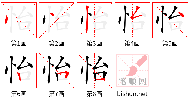 怡 笔顺规范