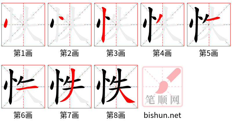 怢 笔顺规范