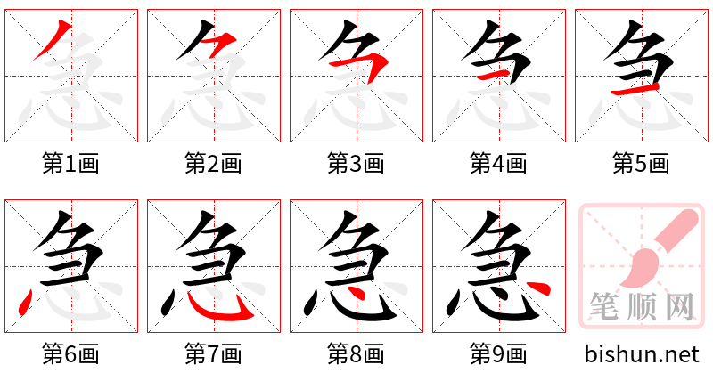 急 笔顺规范