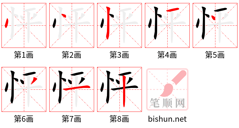 怦 笔顺规范