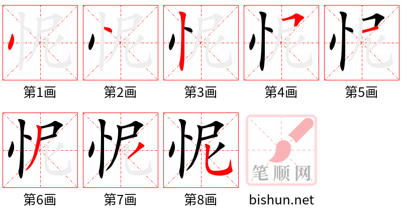 怩 笔顺规范