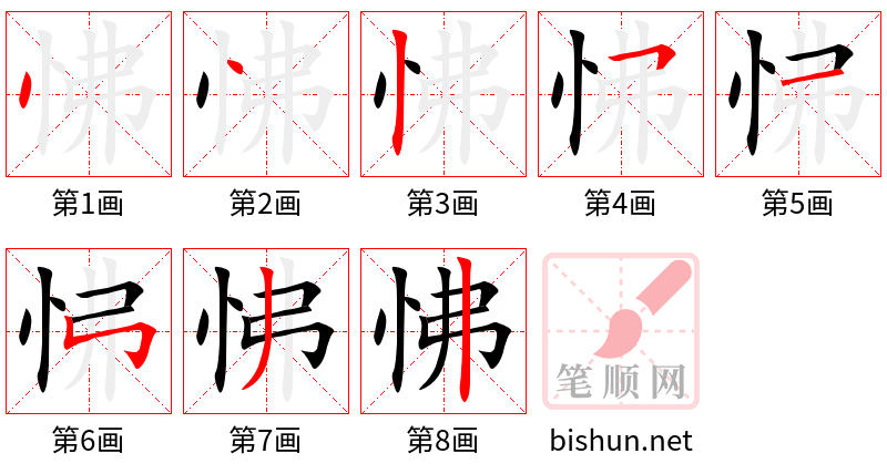 怫 笔顺规范