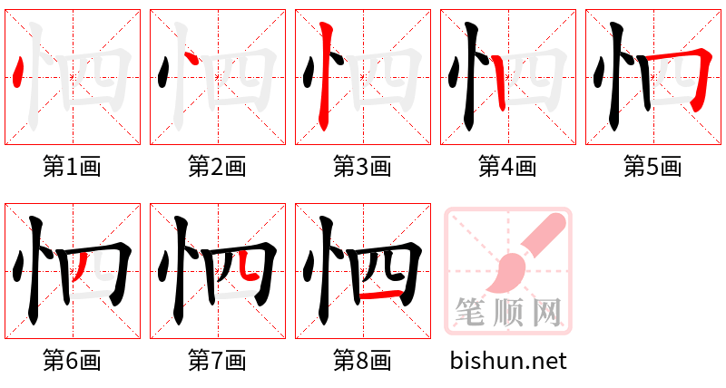 怬 笔顺规范