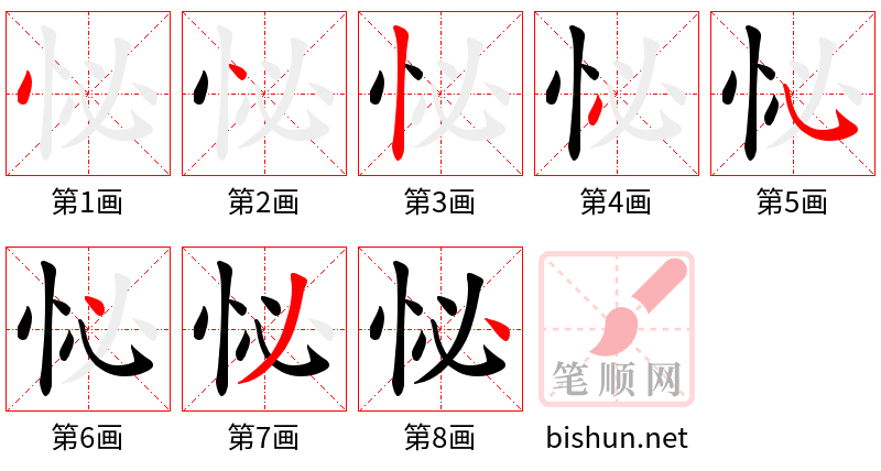 怭 笔顺规范