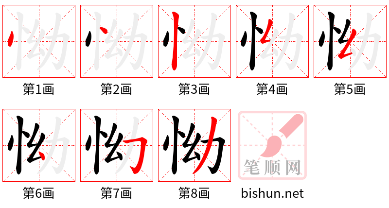 怮 笔顺规范